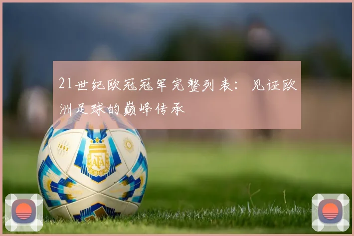 21世纪欧冠冠军完整列表：见证欧洲足球的巅峰传承