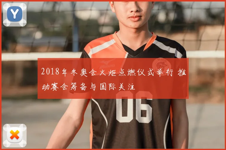 2018年冬奥会火炬点燃仪式举行 推动赛会筹备与国际关注