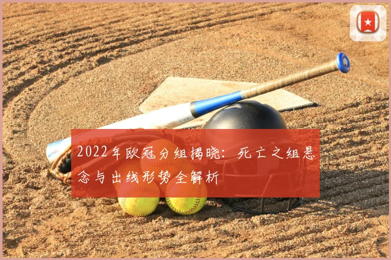 2022年欧冠分组揭晓：死亡之组悬念与出线形势全解析