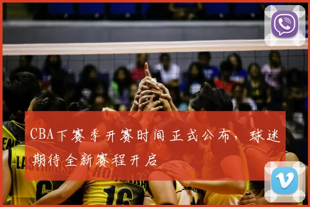 CBA下赛季开赛时间正式公布，球迷期待全新赛程开启