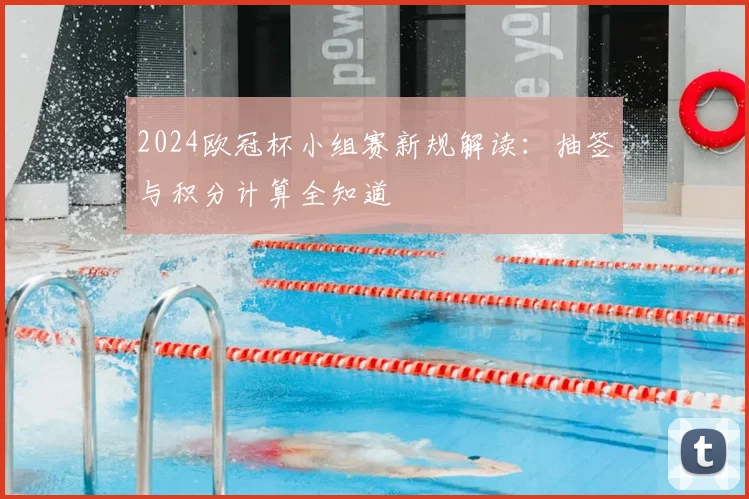 2024欧冠杯小组赛新规解读：抽签与积分计算全知道